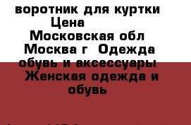 Bogner воротник для куртки › Цена ­ 5 000 - Московская обл., Москва г. Одежда, обувь и аксессуары » Женская одежда и обувь   